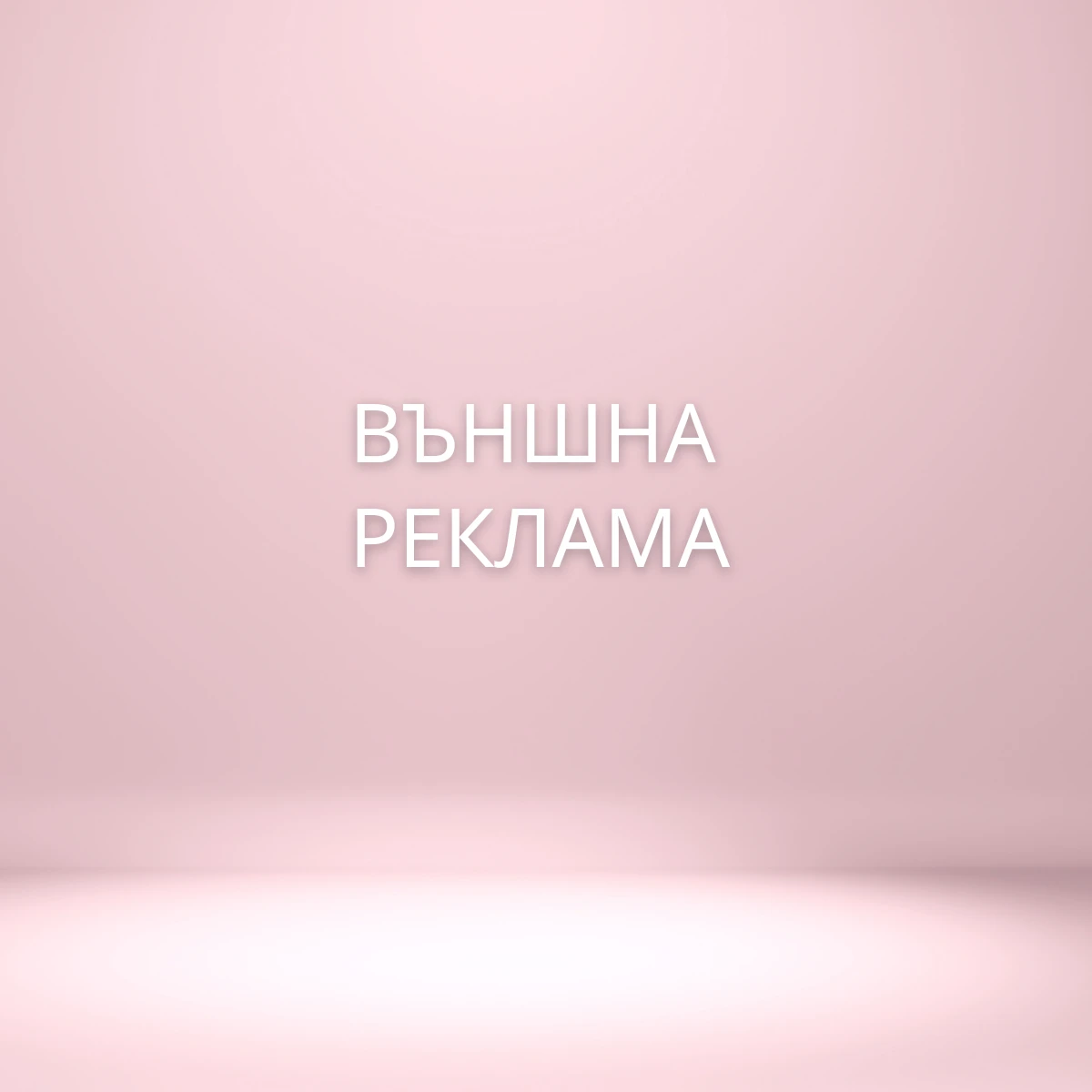 276- дизайн-за-външна-реклама-17444799501865.png